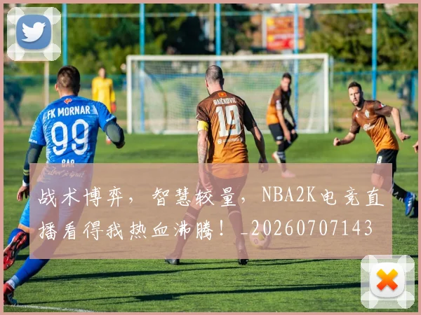 战术博弈，智慧较量，NBA2K电竞直播看得我热血沸腾！_20260707143740
