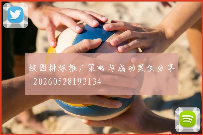 校园排球推广策略与成功案例分享_20260528193134