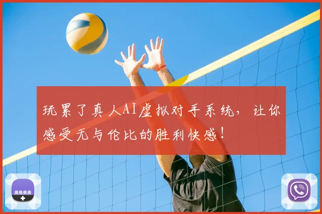 玩累了真人AI虚拟对手系统,让你感受无与伦比的胜利快感!