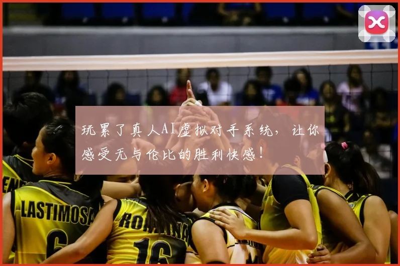 玩累了真人AI虚拟对手系统,让你感受无与伦比的胜利快感!