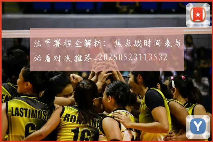 法甲赛程全解析:焦点战时间表与必看对决推荐_20260523113532