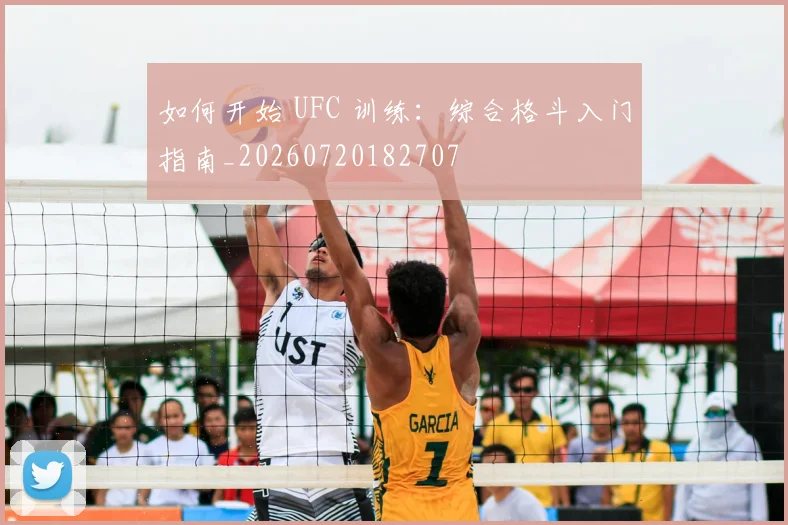如何开始 UFC 训练：综合格斗入门指南_20260720182707