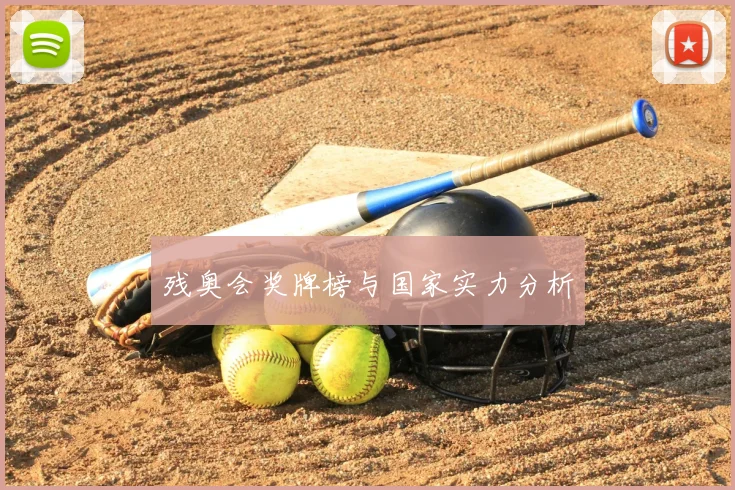 残奥会奖牌榜与国家实力分析
