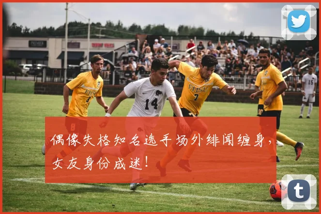 偶像失格知名选手场外绯闻缠身,女友身份成迷!