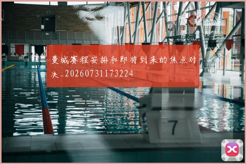 曼城赛程安排和即将到来的焦点对决_20260731173224