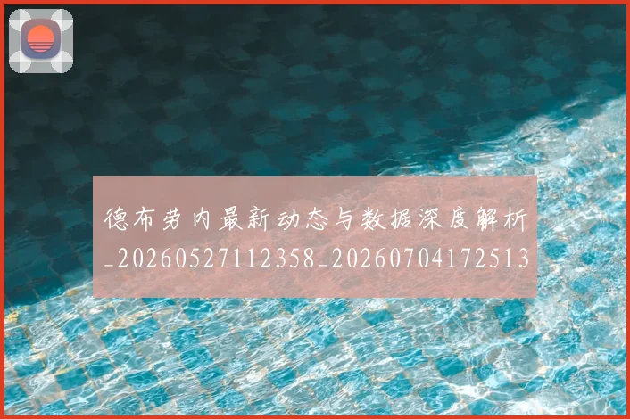 德布劳内最新动态与数据深度解析_20260527112358_20260704172513