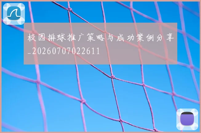 校园排球推广策略与成功案例分享_20260707022611