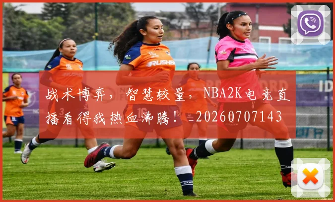 战术博弈，智慧较量，NBA2K电竞直播看得我热血沸腾！_20260707143740