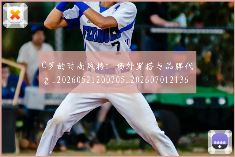 C罗的时尚风格:场外穿搭与品牌代言_20260521200705_20260701213603