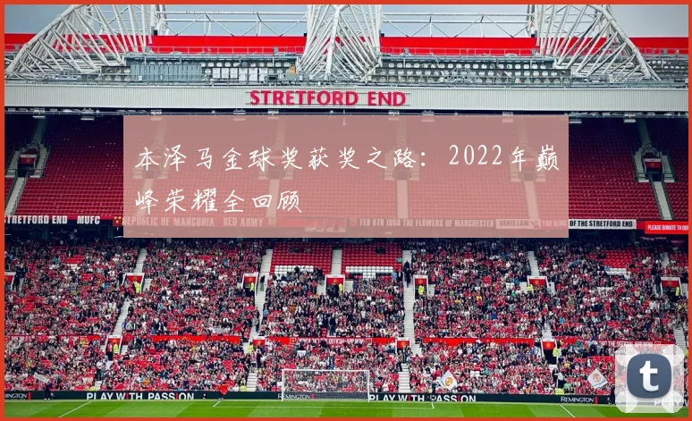 本泽马金球奖获奖之路：2022年巅峰荣耀全回顾