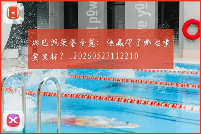 姆巴佩荣誉全览：他赢得了哪些重要奖杯？_20260527112210