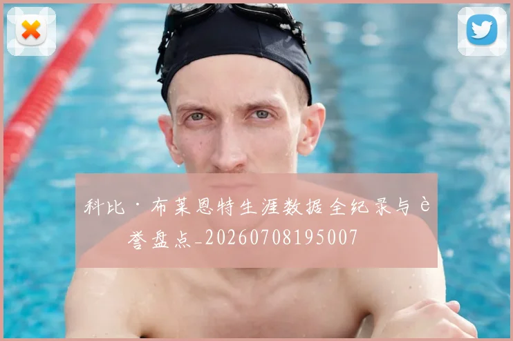 科比·布莱恩特生涯数据全纪录与荣誉盘点_20260708195007