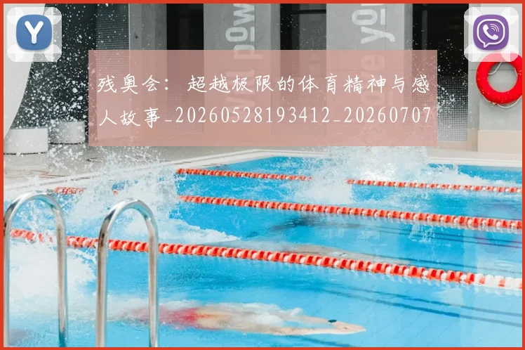 残奥会：超越极限的体育精神与感人故事_20260528193412_20260707152812