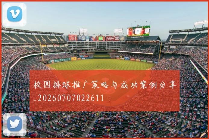 校园排球推广策略与成功案例分享_20260707022611