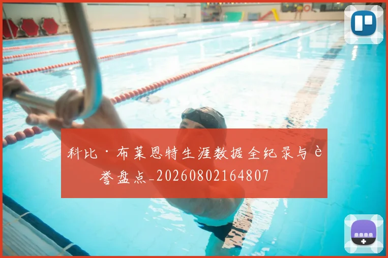 科比·布莱恩特生涯数据全纪录与荣誉盘点_20260802164807