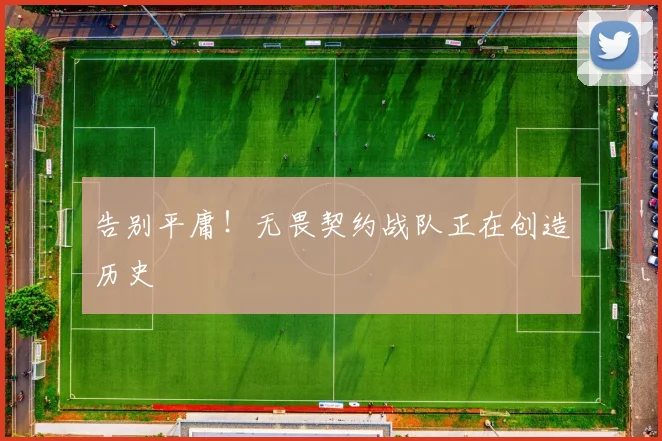 告别平庸!无畏契约战队正在创造历史