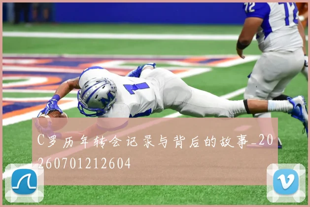 C罗历年转会记录与背后的故事_20260701212604