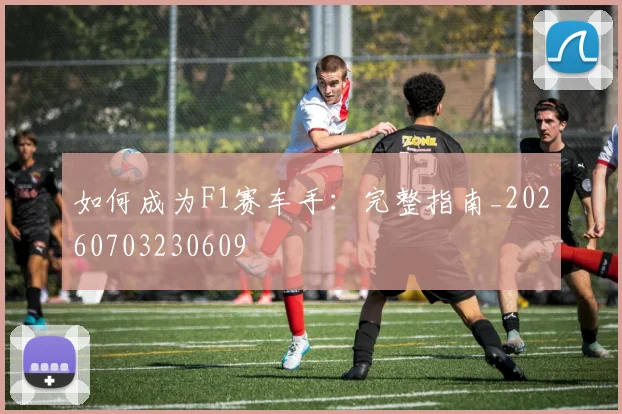 如何成为F1赛车手：完整指南_20260703230609