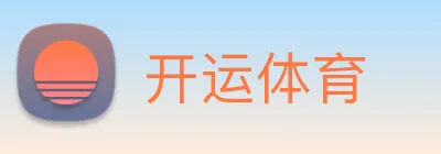 开运体育 logo